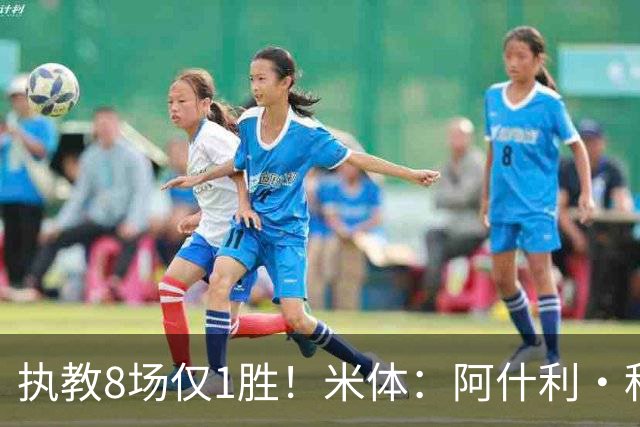 执教8场仅1胜！米体：阿什利·科尔将离开切塞纳帅位，3月才上任