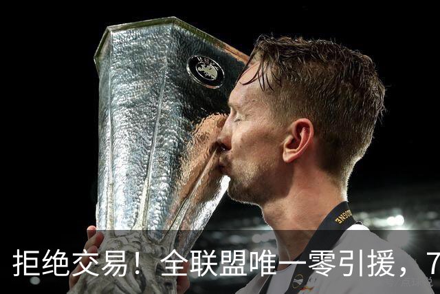 拒绝交易！全联盟唯一零引援，7首轮签当传家宝，36岁库里还在陪老板做白日梦