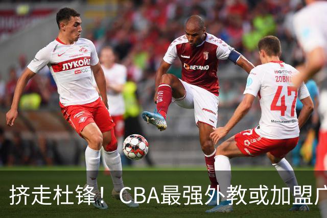 挤走杜锋！CBA最强外教或加盟广东队，保送宏远躺进总决赛？