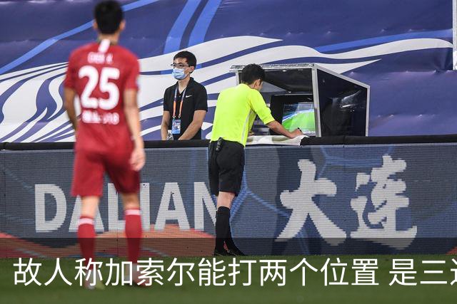 故人称加索尔能打两个位置 是三进总决赛功臣