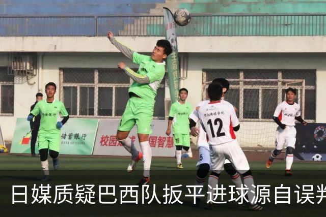 日媒质疑巴西队扳平进球源自误判 本应获得角球却变门球