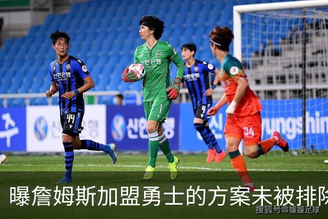 曝詹姆斯加盟勇士的方案未被排除 仍在评估可行性