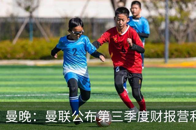 曼晚：曼联公布第三季度财报营利3770万镑 将20亿建10万人新球场