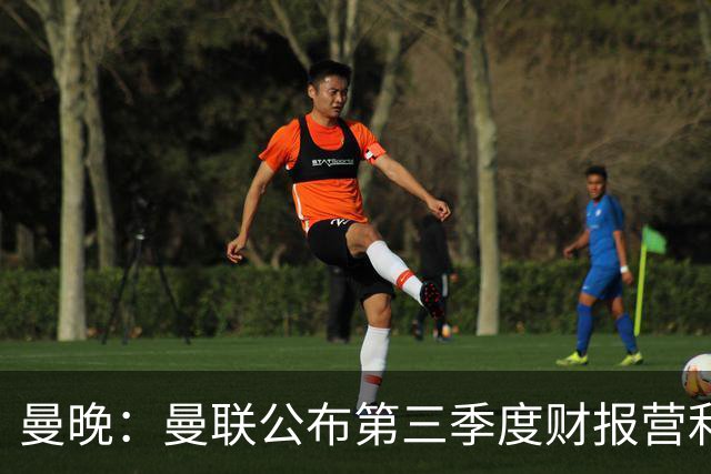 曼晚：曼联公布第三季度财报营利3770万镑 将20亿建10万人新球场