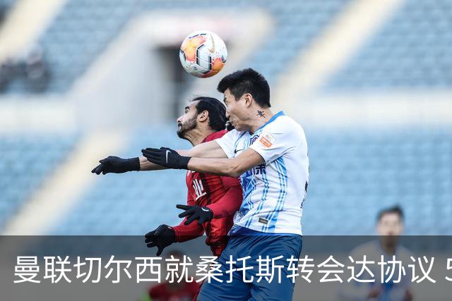 曼联切尔西就桑托斯转会达协议 5000万镑+10%二转分成