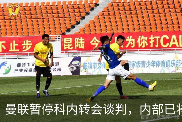 曼联暂停科内转会谈判，内部已将目光转向楚阿梅尼