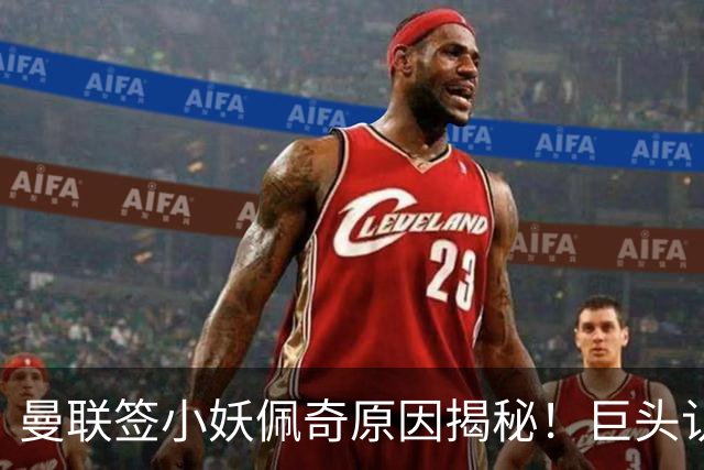 曼联签小妖佩奇原因揭秘！巨头认为他是翻版巴莱巴，而且有儿魔梦