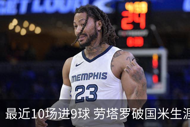 最近10场进9球 劳塔罗破国米生涯单赛季进球纪录