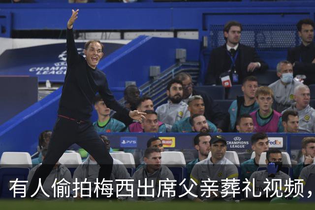 有人偷拍梅西出席父亲葬礼视频，其家人发现后非常不满