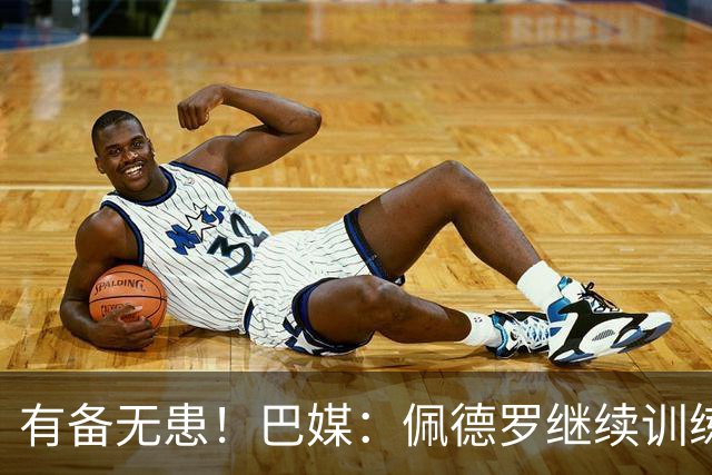 有备无患！巴媒：佩德罗继续训练，为可能被巴西队补招做准备