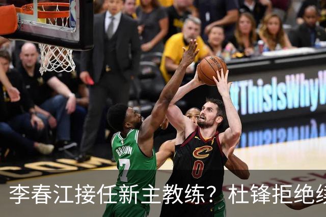 李春江接任新主教练？杜锋拒绝续约广东队，换帅基本成为定局！