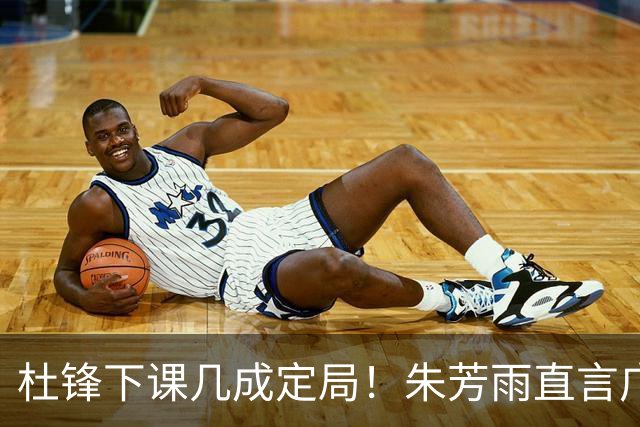 杜锋下课几成定局！朱芳雨直言广东队战绩低迷，或将瞄准哈登？