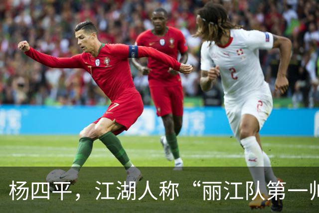 杨四平，江湖人称“丽江队第一帅”！决战拓东，还会来一记四平八稳的世界波吗?
