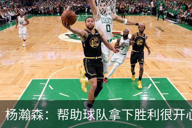 杨瀚森：帮助球队拿下胜利很开心 参加这场比赛也有助于自己提升