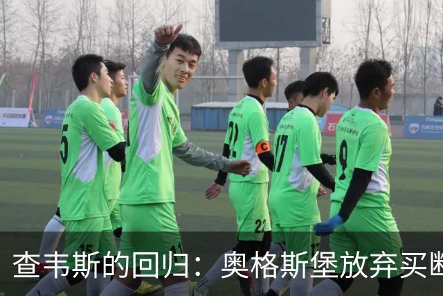 查韦斯的回归：奥格斯堡放弃买断，霍芬海姆将迎来新机会！