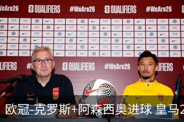 欧冠-克罗斯+阿森西奥进球 皇马2-0胜国米夺头名