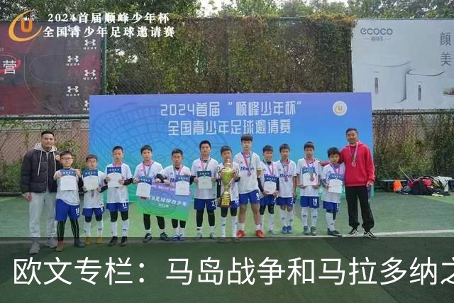 欧文专栏：马岛战争和马拉多纳之外，我与阿根廷比赛背后的故事