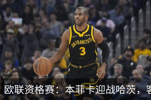 欧联资格赛：本菲卡迎战哈茨，客队防线四人缺阵