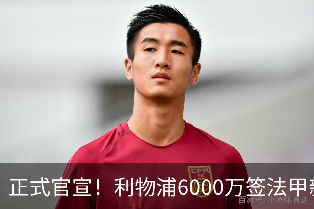 正式官宣！利物浦6000万签法甲新星，身价暴涨3倍，将接班科纳特