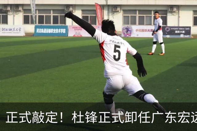 正式敲定！杜锋正式卸任广东宏远主帅，朱总正在紧急物色外籍教练
