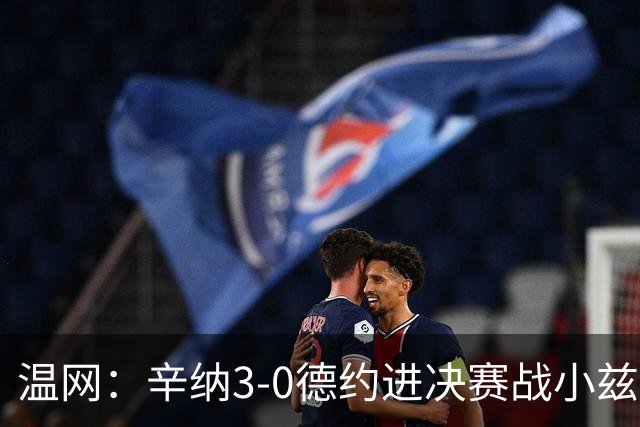 温网：辛纳3-0德约进决赛战小兹维 郭涵煜组合进女双决赛