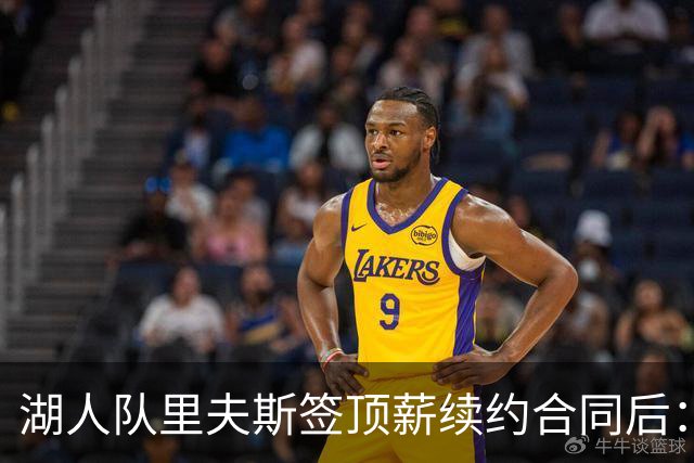 湖人队里夫斯签顶薪续约合同后：东契奇是世界上我最好的朋友之一