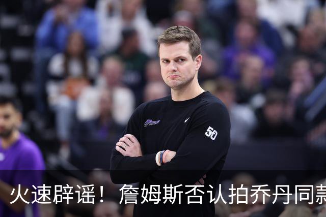 火速辟谣！詹姆斯否认拍乔丹同款纪录片：不知最后一个赛季何时来