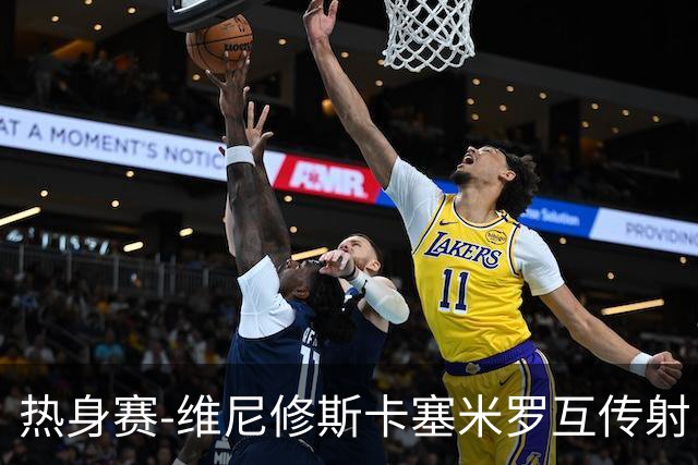 热身赛-维尼修斯卡塞米罗互传射 6人破门巴西6-2巴拿马