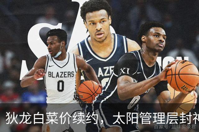 狄龙白菜价续约，太阳管理层封神了
