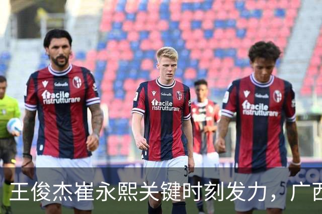 王俊杰崔永熙关键时刻发力，广西3球员给力，中国男篮胜澳大利亚