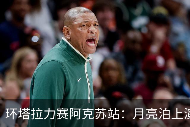 环塔拉力赛阿克苏站：月亮泊上演极速对决，全球车手齐聚竞技