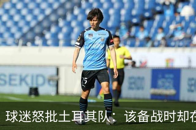 球迷怒批土耳其队：该备战时却在拍广告 想把回忆停在2002年