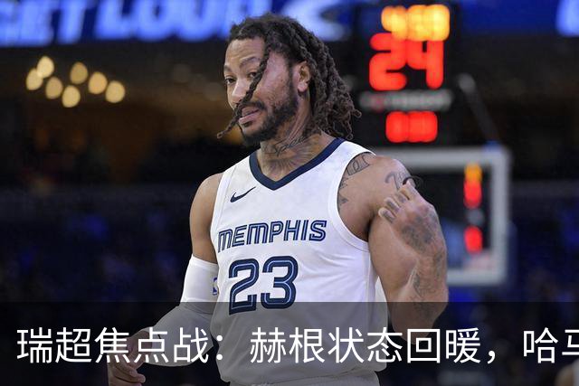 瑞超焦点战：赫根状态回暖，哈马比能否摆脱低迷？