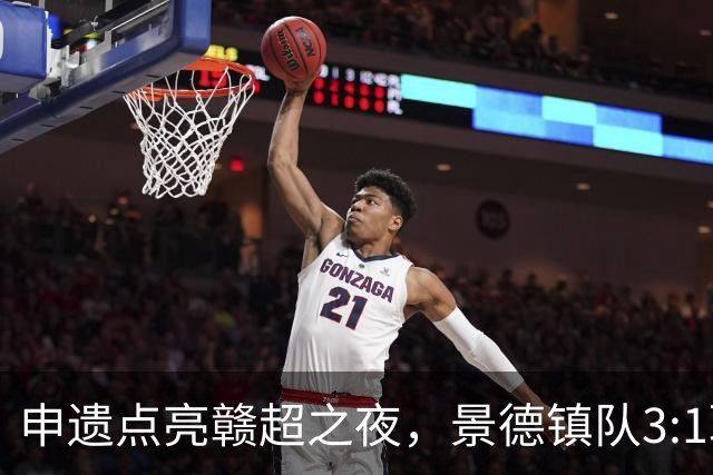 申遗点亮赣超之夜，景德镇队3:1取胜！