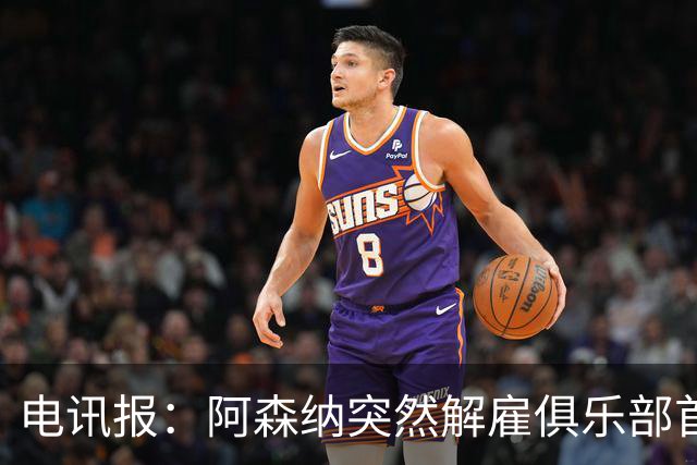 电讯报：阿森纳突然解雇俱乐部首席队医伊克巴尔，原因尚不明确