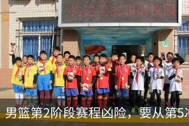 男篮第2阶段赛程凶险，要从第5冲进前3，赵继伟表态，付政浩支招
