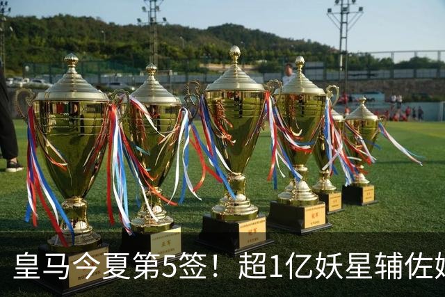 皇马今夏第5签！超1亿妖星辅佐姆巴佩，维尼修斯离队进入倒计时