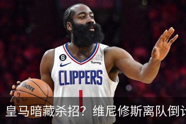 皇马暗藏杀招？维尼修斯离队倒计时，巴萨阿尔瓦雷斯梦碎夏季转会窗口的硝烟味儿，隔着屏幕都能闻到