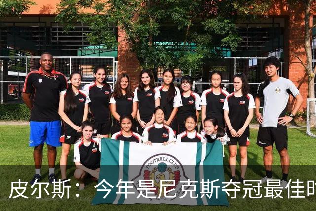 皮尔斯：今年是尼克斯夺冠最佳时间 未来绿军等队崛起将更难突围