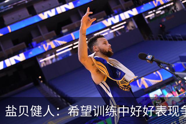盐贝健人：希望训练中好好表现争取机会，想向中村俊辅请教任意球