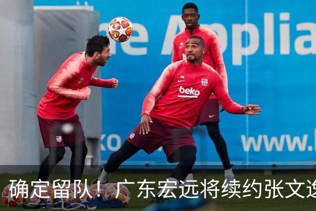 确定留队！广东宏远将续约张文逸，杜锋不用却给合同