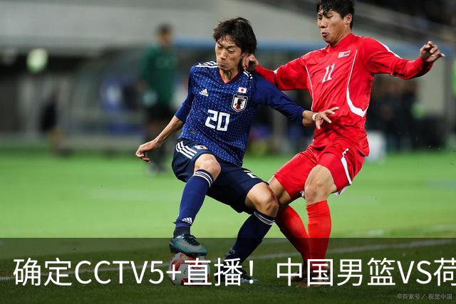 确定CCTV5+直播！中国男篮VS荷兰，有一人被寄予厚望，不是王俊杰