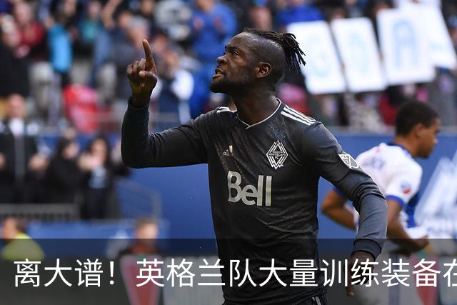 离大谱！英格兰队大量训练装备在美国被盗，凯恩、贝林厄姆等人球鞋失踪，两人被捕