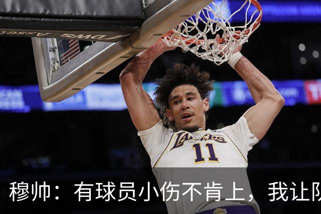 穆帅：有球员小伤不肯上，我让队医给我打麻醉，跟他说我行你也行