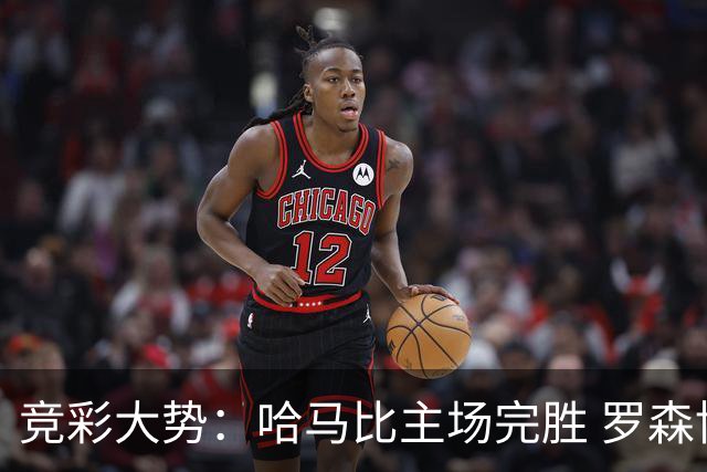 竞彩大势：哈马比主场完胜 罗森博格可信任