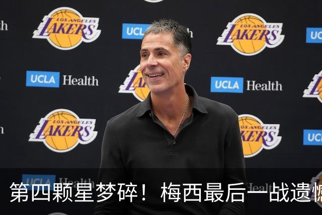第四颗星梦碎！梅西最后一战遗憾收场，全民含泪送别梅西探戈终章