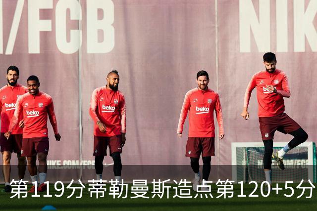 第119分蒂勒曼斯造点第120+5分主罚命中 比利时3-2领先