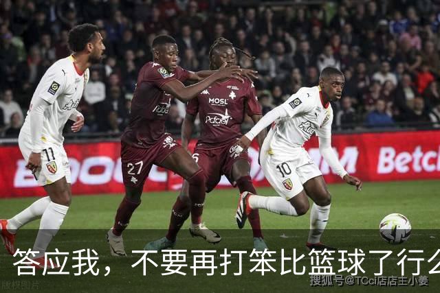 答应我，不要再打笨比篮球了行么？