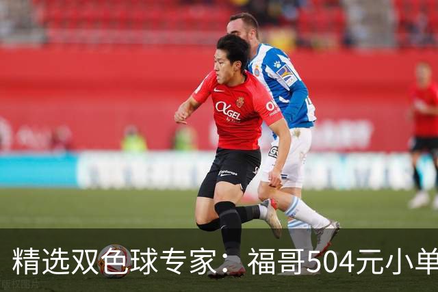 精选双色球专家：福哥504元小单擒二等35万