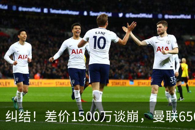 纠结！差价1500万谈崩，曼联6500万备选能否顶替M费？
